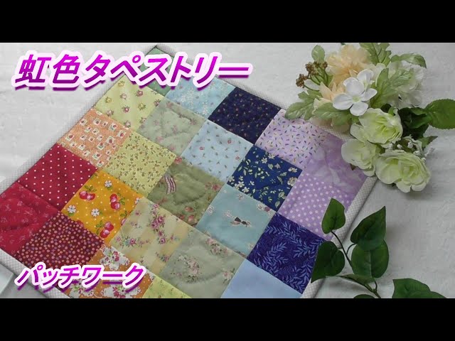 DIY [Patchwork] [Square Joint] How to make a rainbow tapestry by