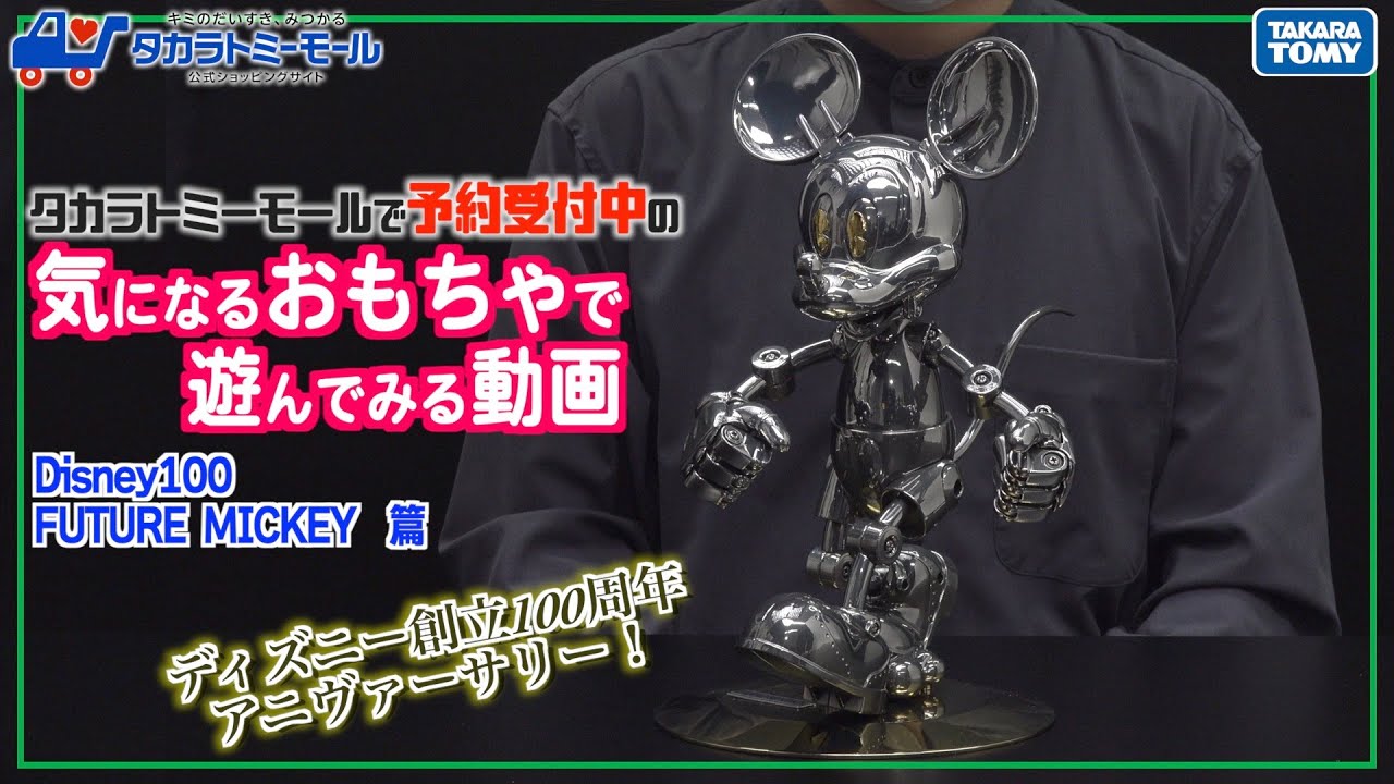 Fastest Review] Playing with Disney100 FUTURE MICKEY! [Takara Tomy