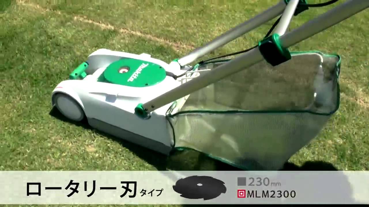 マキタ 芝刈機 MLM160/MLM2300/MLM2350 - YouTube