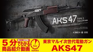 TOKYO MARUI（東京マルイ） 18歳以上用 次世代電動ガン AKS47 Type-3