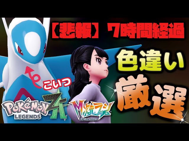 ポケモンZA】色違いラティオス出てくれ！！！！！！Pokémon LEGENDS