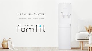 famfit（ファムフィット）｜天然水ウォーターサーバーはプレミアム