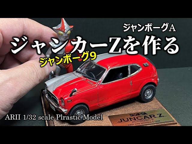 アニメ・コミック】ジャンカーZ（ジャンボーグ9）を作る - YouTube