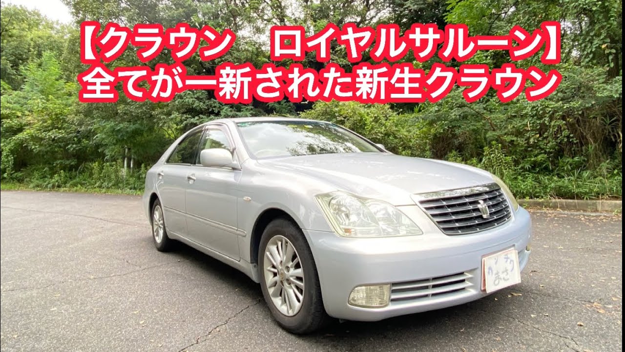 Crown Royal Saloon] Quiet and high-quality. This is the sedan for