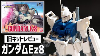 ガンプラレビュー】旧HG 1/144 ガンダムEz8 開封・素組レビュー! 機動