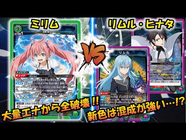 UNION ARENA】転スラ環境の覇権か…!? 『ミリム』VS『紫リムル&シオン