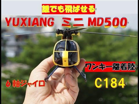 RCERA C184 ミニMD500 イエロー＆ブルー【この価格で超安定フライト