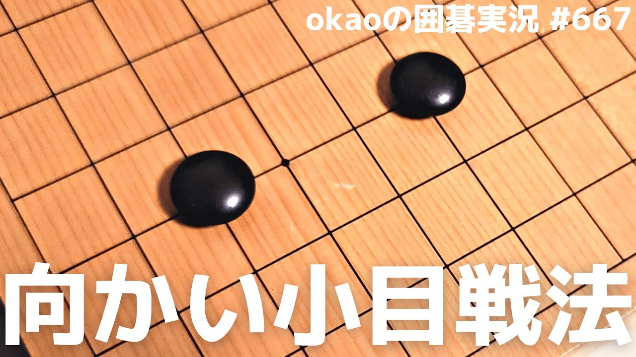 スピード重視の布石戦法、黒番向かい小目の打ち方【囲碁実況#667