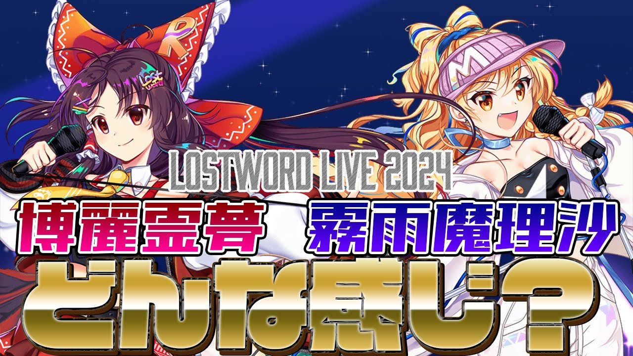 東方ロストワード】博麗霊夢(L10.1)・霧雨魔理沙(L10.1)はどんな感じ
