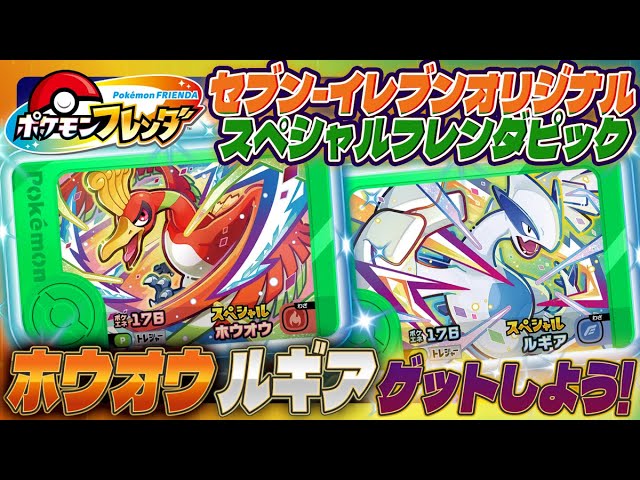 公式】全国のセブン-イレブンでもらえる ホウオウ と ルギア をつかっ