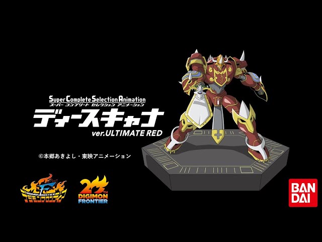 SCSAディースキャナver.ULTIMATE REDギミック動画【カイゼルグレイモン