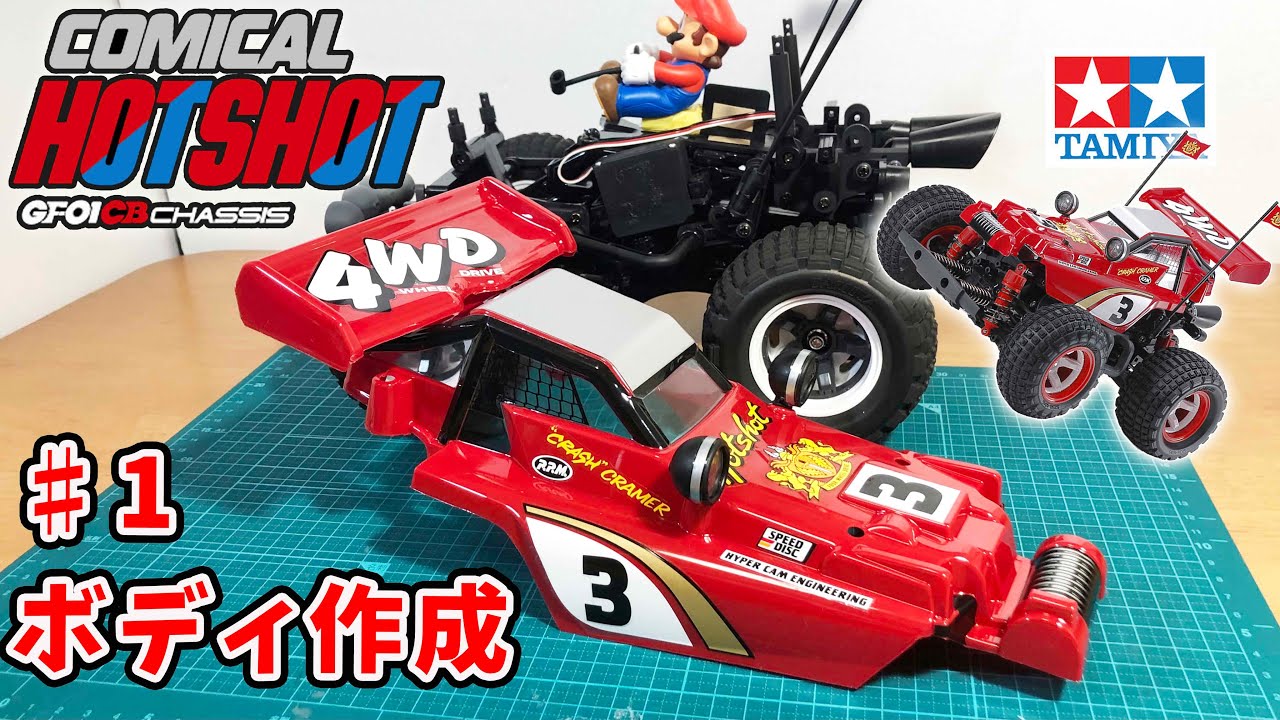 コミカルホットショット パート1 ボディ作成が楽しい！ tamiya comical