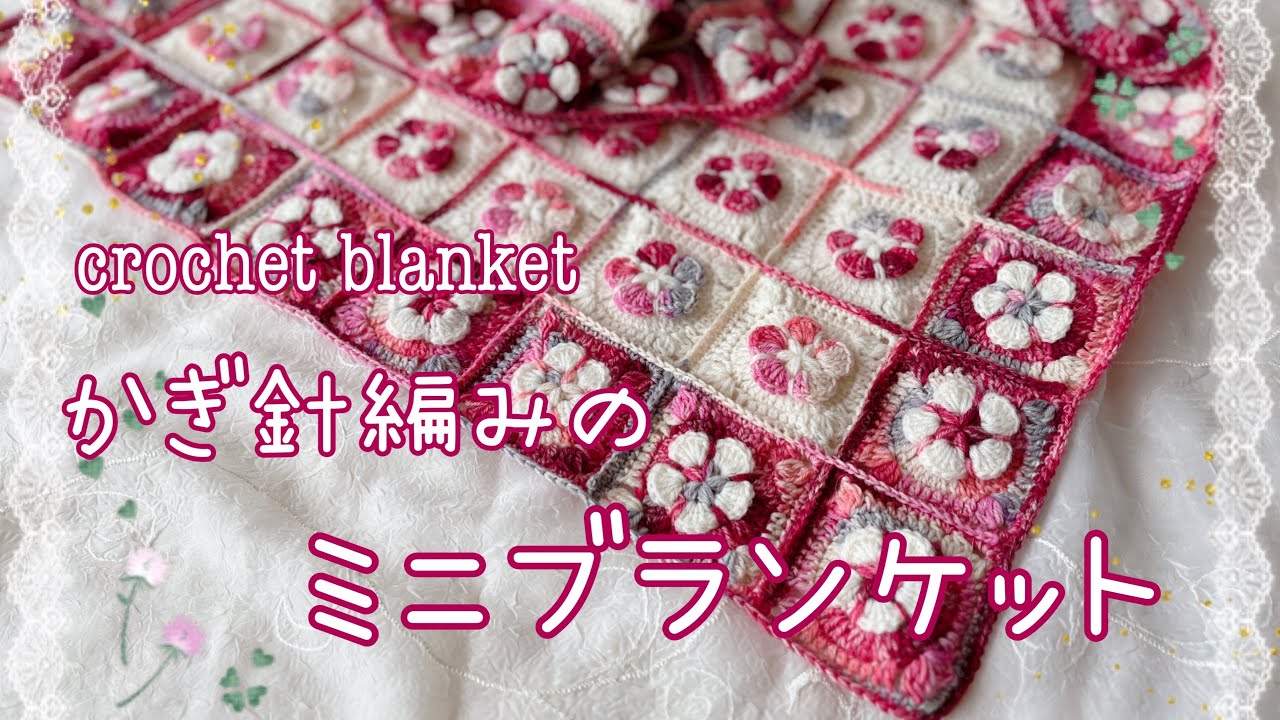 花モチーフ🌸かぎ針編みのミニブランケット☆crochet mini blanket