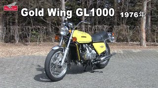Honda Collection Hall 収蔵車両走行ビデオ Gold Wing GL1000（1976年