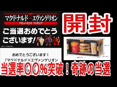開封＆感動】奇跡の当選！マクドナルド×エヴァンゲリオン コラボ