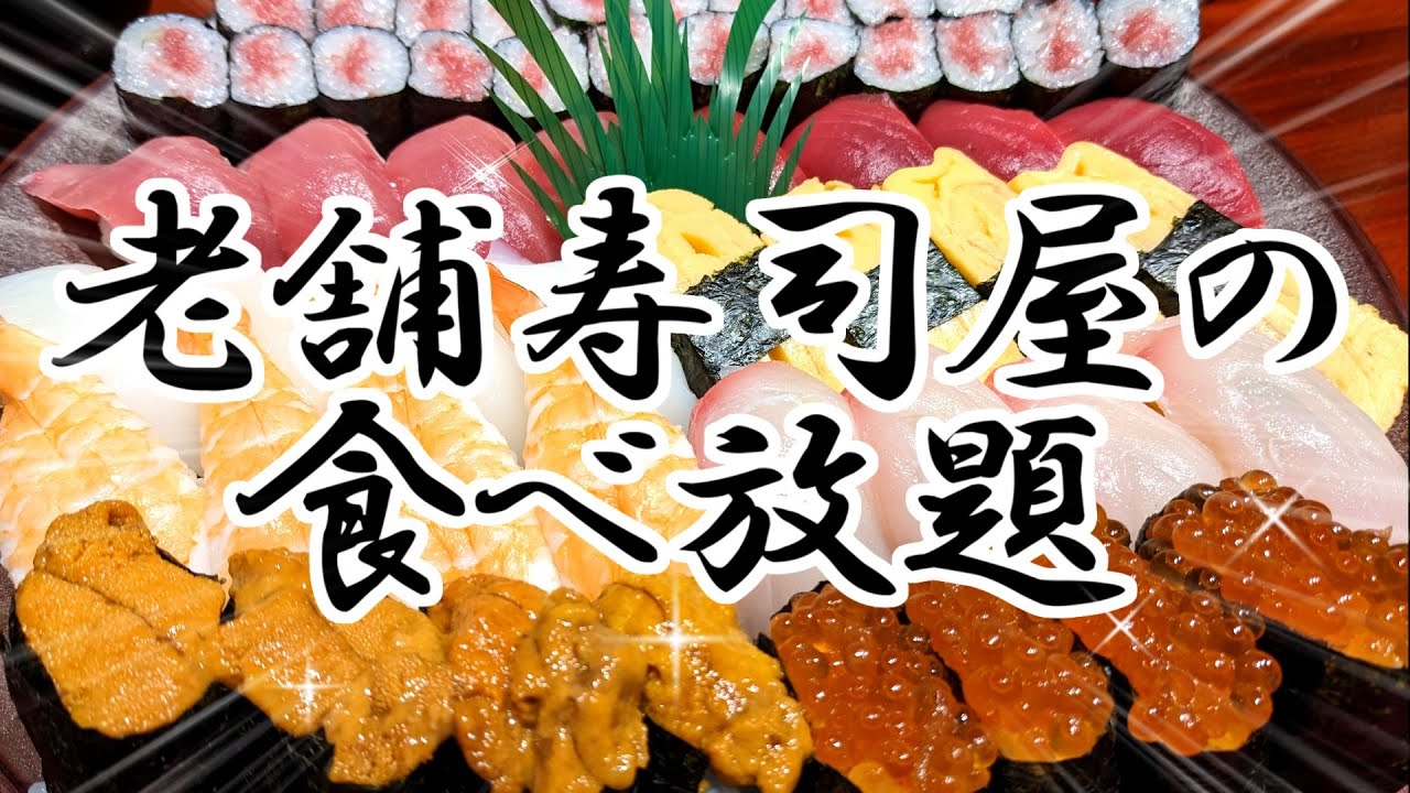 All-you-can-eat high-end sushi] The joy of stuffing your face with