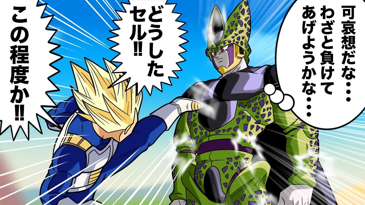 アニメ】ベジータを戦犯にさせない為にわざと負けるセル - YouTube