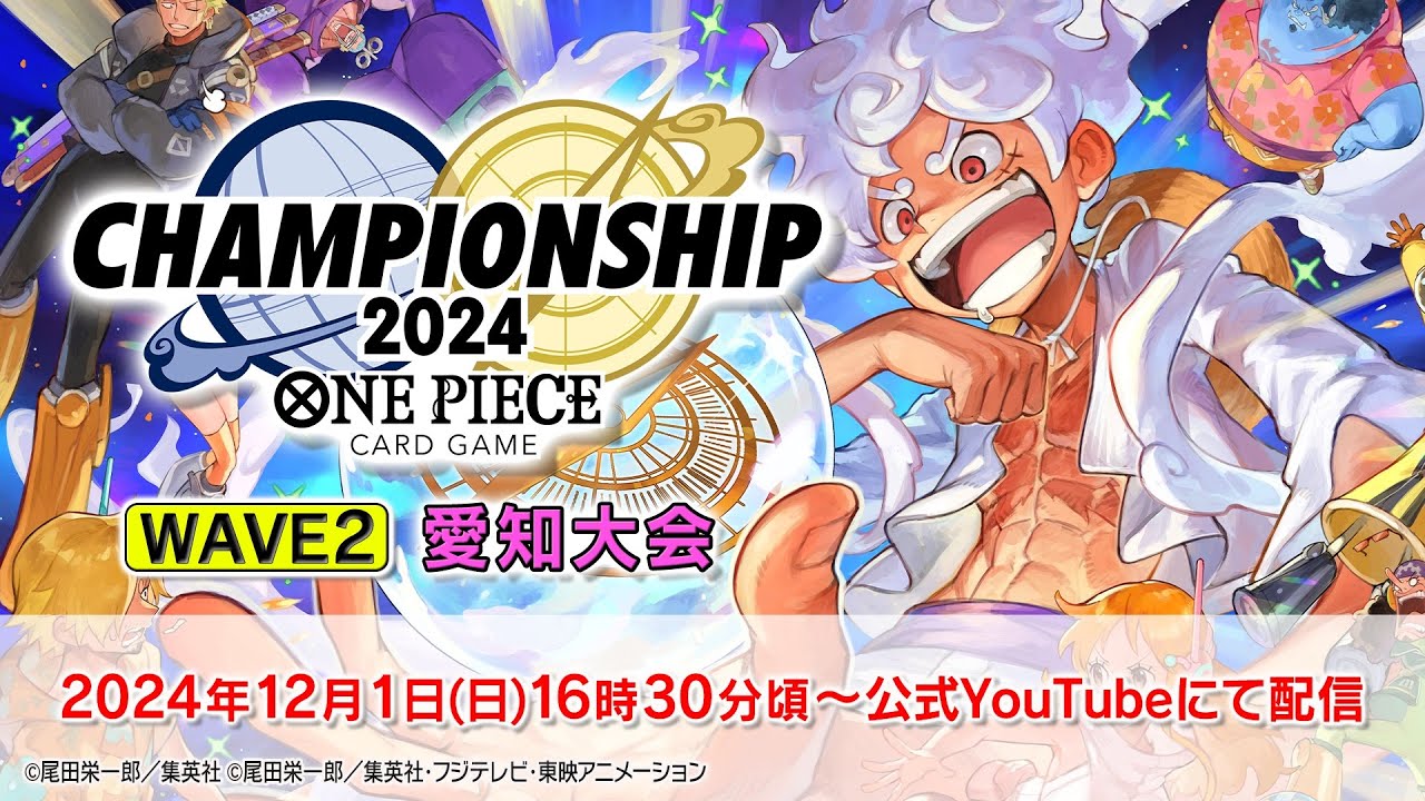 ONE PIECEカードゲーム チャンピオンシップ2024 WAVE2愛知エリア大会生