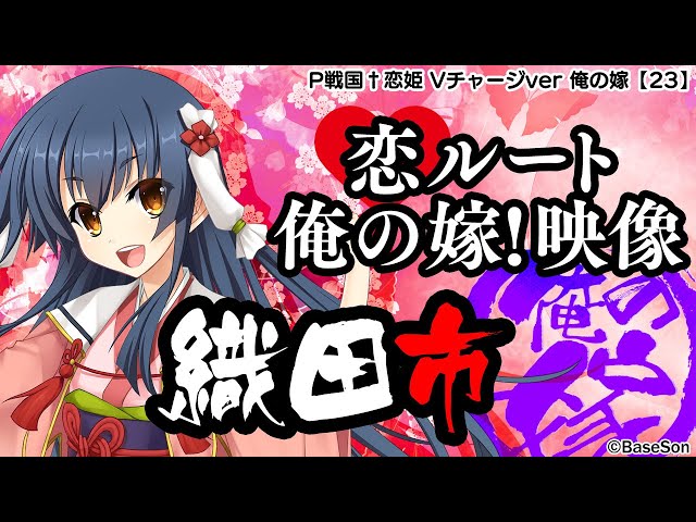 パチンコ |俺の嫁動画㉓】恋ルート 市／P戦国†恋姫 Vチャージver《藤