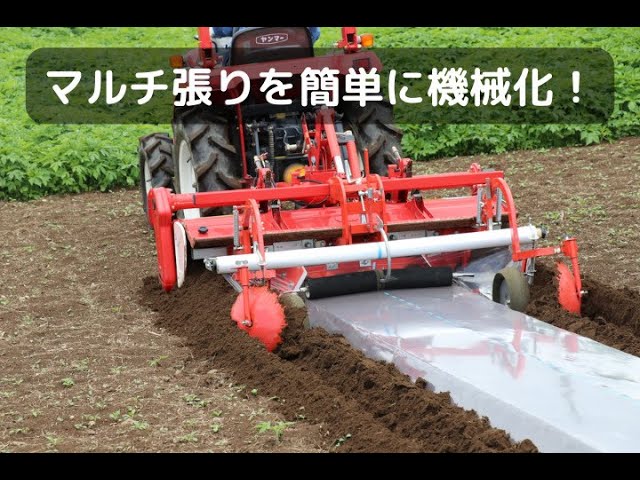 トラクター用台形うね整形マルチャー「DV15N-RM」の使い方を紹介