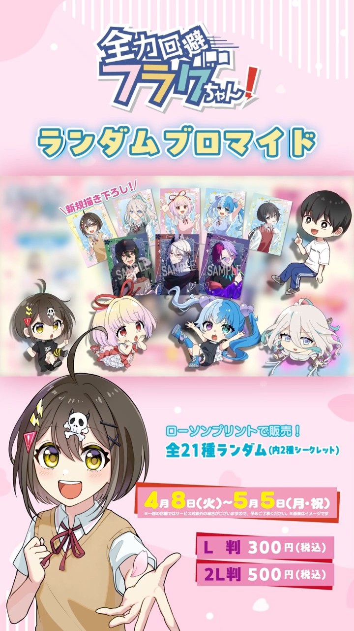 全力回避フラグちゃん!」ランダムブロマイド販売開始！！ #PR