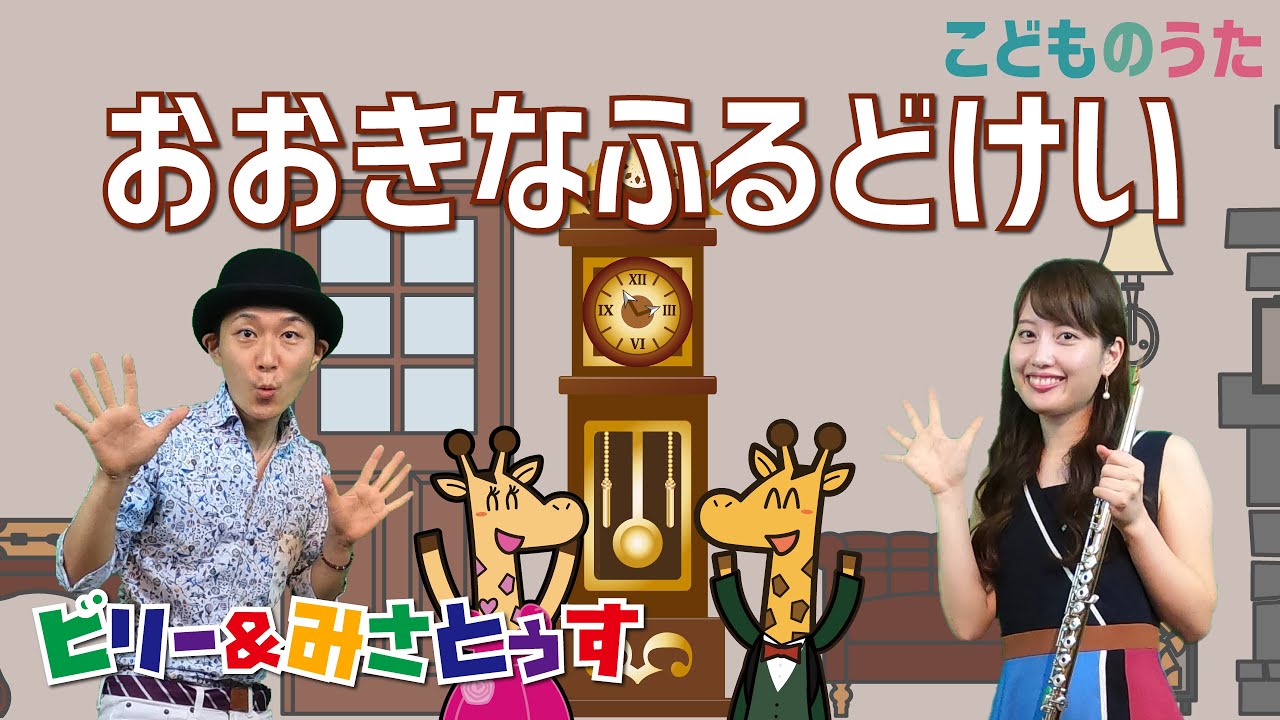 My Grandfather's Clock 大きな古時計 - Japanese Children's Song