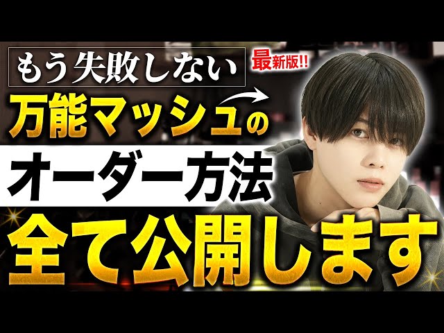 Hairstyle Explained] A complete guide to how to order the