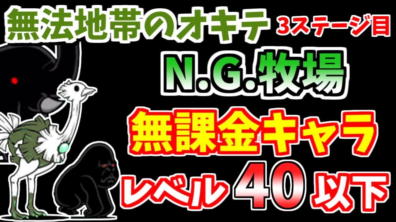 にゃんこ大戦争】N.G.牧場（無法地帯のオキテ 3ステージ目）をレベル40