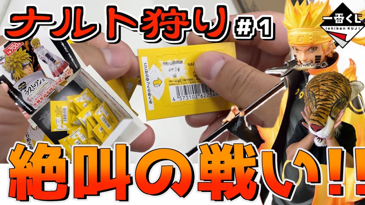 朝7時からの壮絶な戦い‼︎ 奇跡のラストワンを狙え‼︎【ナルト狩り】#1