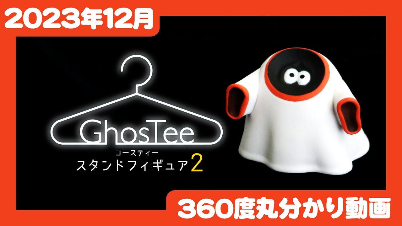 2023年12月発売】ゴースティー スタンドフィギュア2＜発売店舗情報は