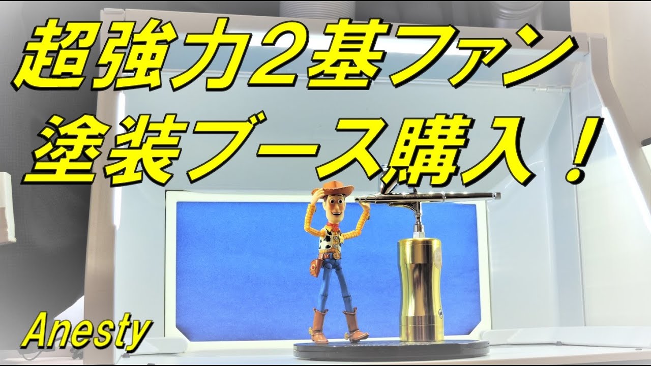 おすすめ ！ 塗装ブース 購入しました！ 設置の様子 スプレーブース 2