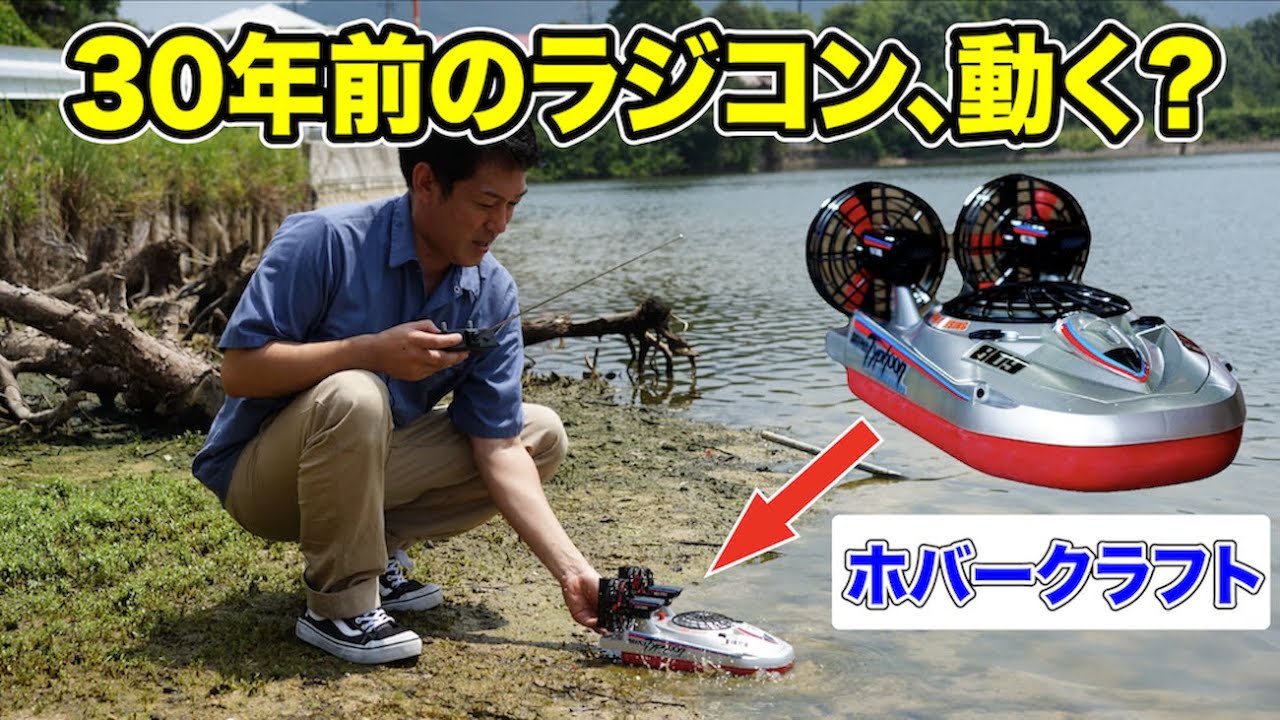 I played with a 30-year-old radio-controlled hovercraft - YouTube