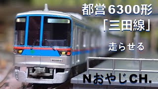 都営 6300形「三田線」〈MICROACE A-8774〉 Nゲージ 走らせた - YouTube