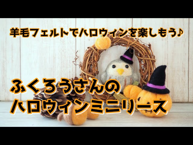 羊毛フェルトでハロウィンを楽しむ♪ふくろうさんのミニリースの作り方
