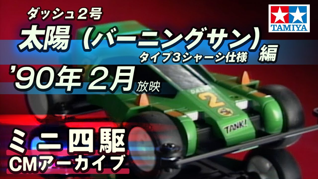 タミヤ公式】ミニ四駆CMアーカイブ「ダッシュ2号 太陽（バーニングサン