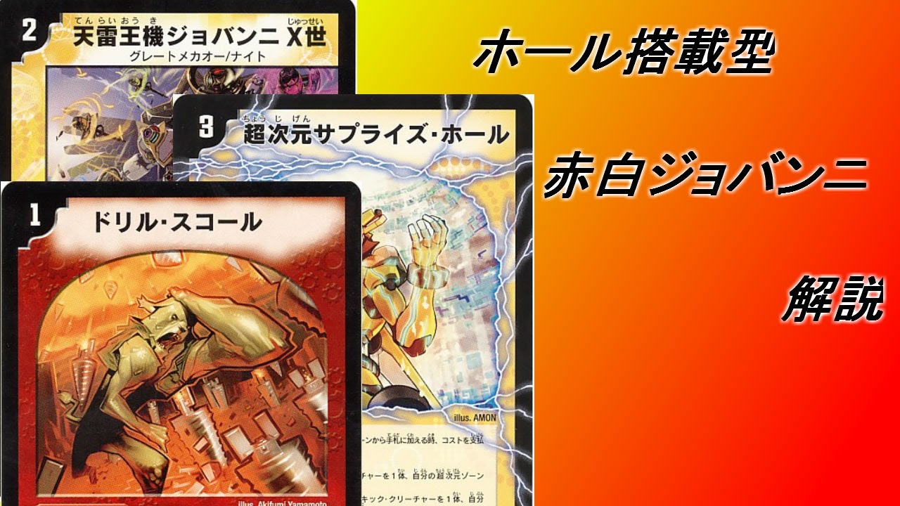 俺たちの最強結論デッキ 赤白ジョバンニ（ホール搭載型）【デュエル