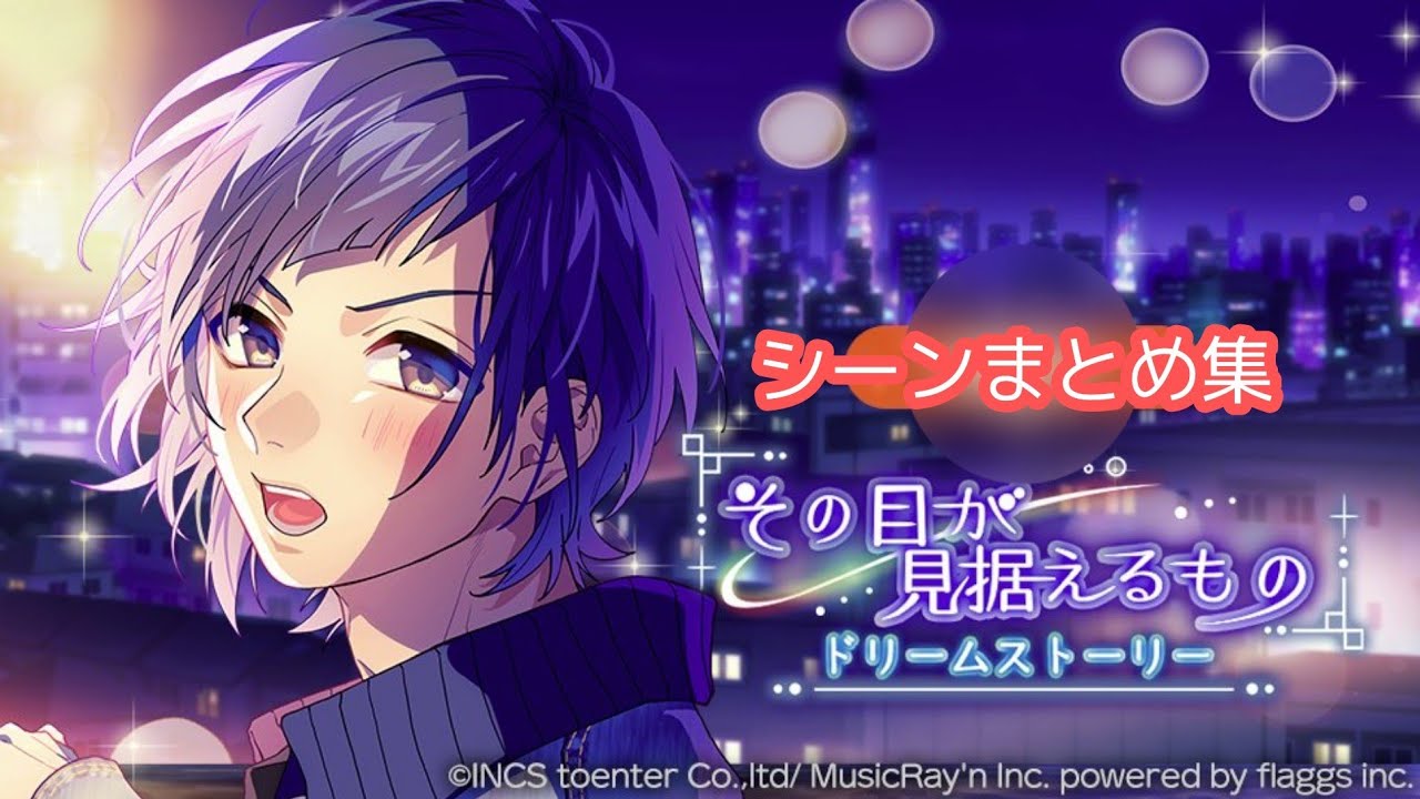 ハニプレ】その目が見据えるもの～ドリームストーリー～ 染谷勇次郎