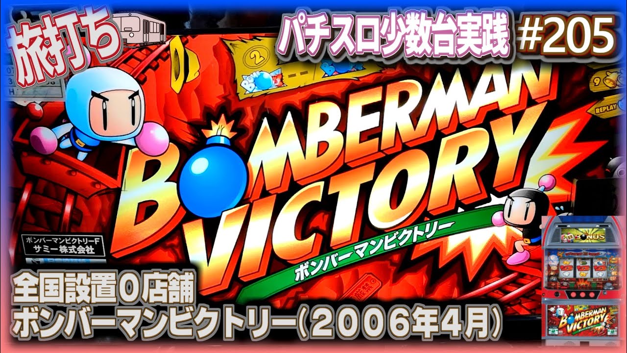 珍古台#205] 5号機の歴史を動かした台『ボンバーマンビクトリー』(全国