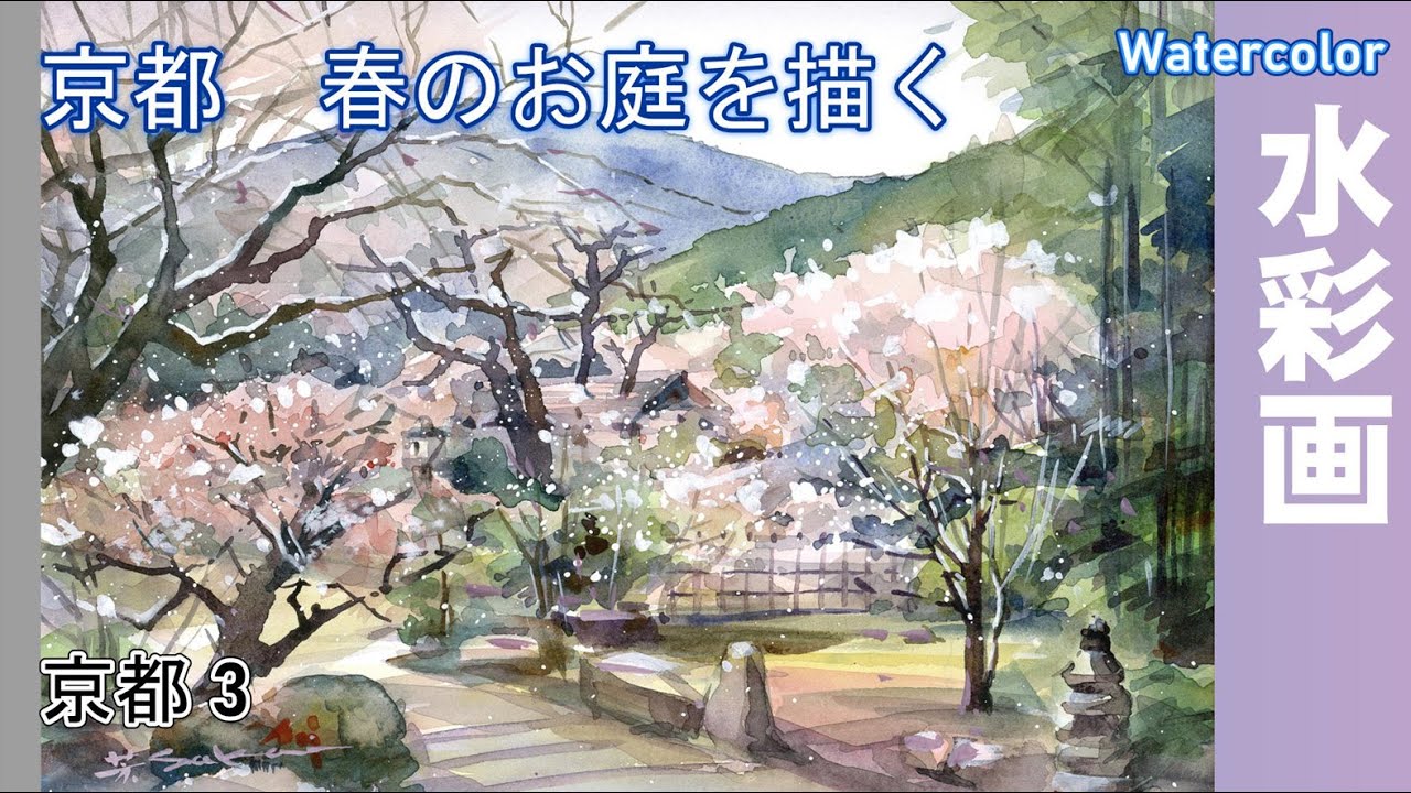 A spring garden in Ohara, Kyoto. Watercolor by Yoshimoto Sakai