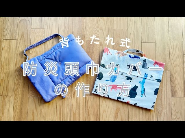 背もたれ式防災頭巾カバーの作り方 - YouTube