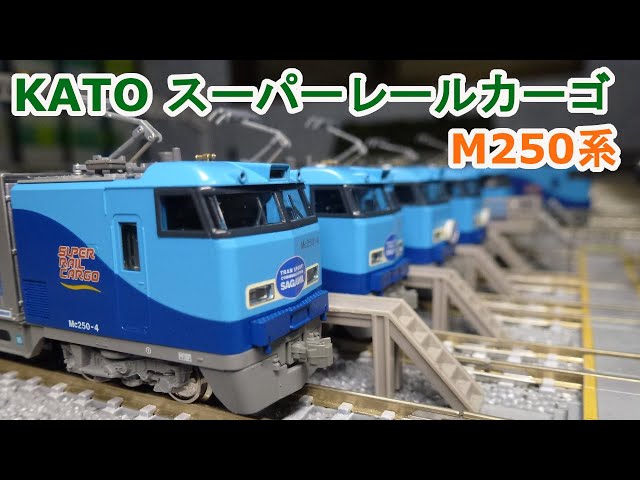 Nゲージ】 KATO M250系 スーパーレールカーゴ 新旧コンテナ列車をは