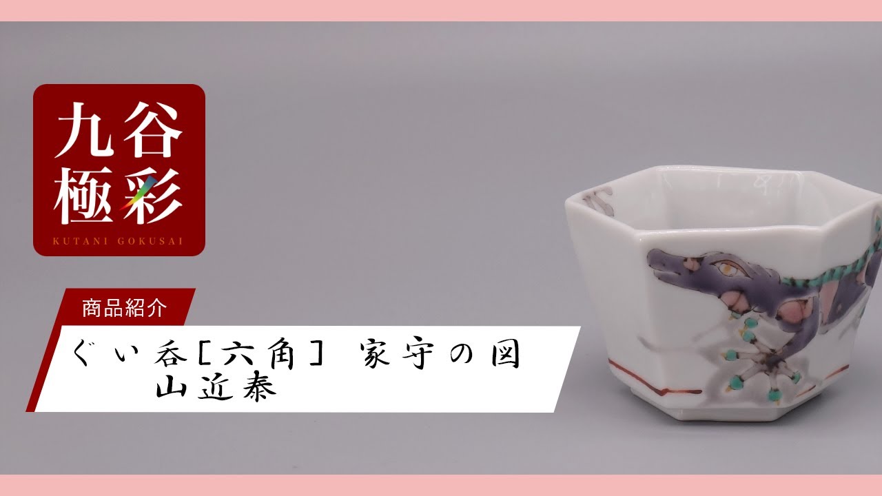 酒盃 家守の絵 [ 山近泰 ]