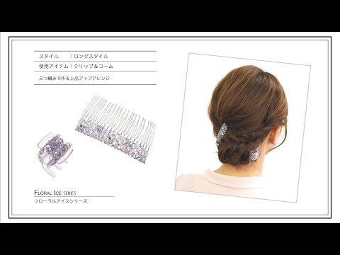 ロング＞三つ編みで作る上品アップアレンジ【Complex Biz official