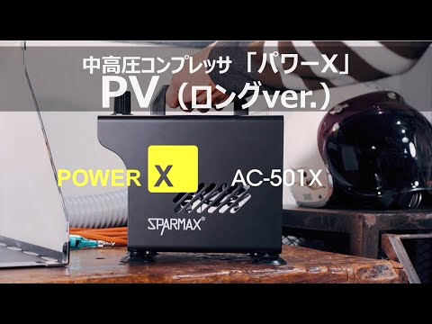 中高圧コンプレッサ「パワーX」PV（ロングver.）【スパーマックス