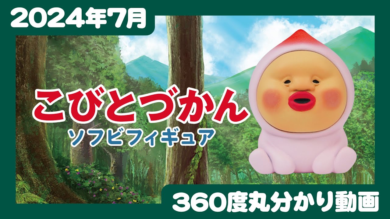 2025年6月追加発売※】こびとづかん ソフビフィギュア＜発売店舗情報は