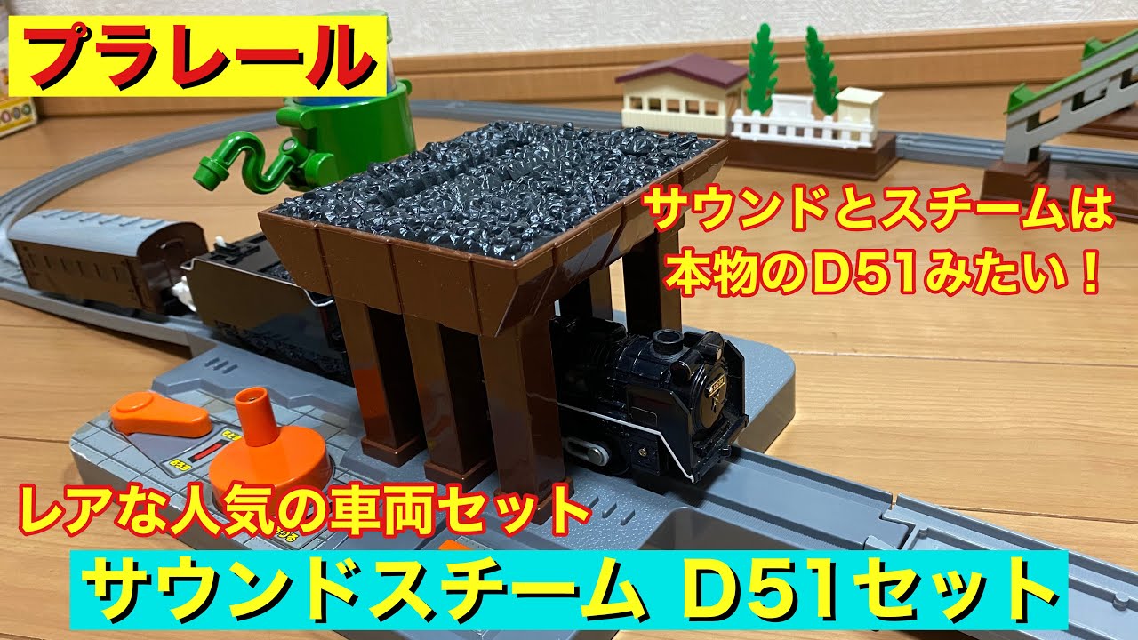 プラレール サウンドスチームD51セット - YouTube