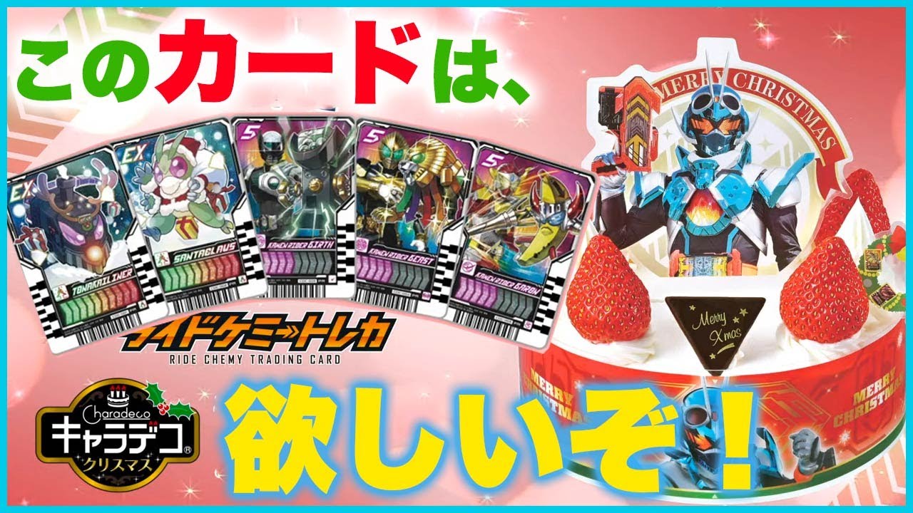 限定ライドケミートレカ付き【キャラデコクリスマス】 仮面ライダー