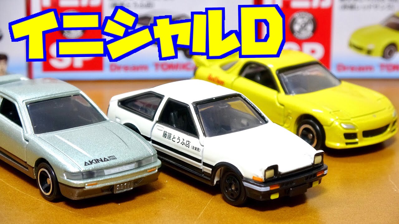 ドリームトミカ【頭文字D】赤城レッドサンズ RX-7・藤原とうふ店 AE86