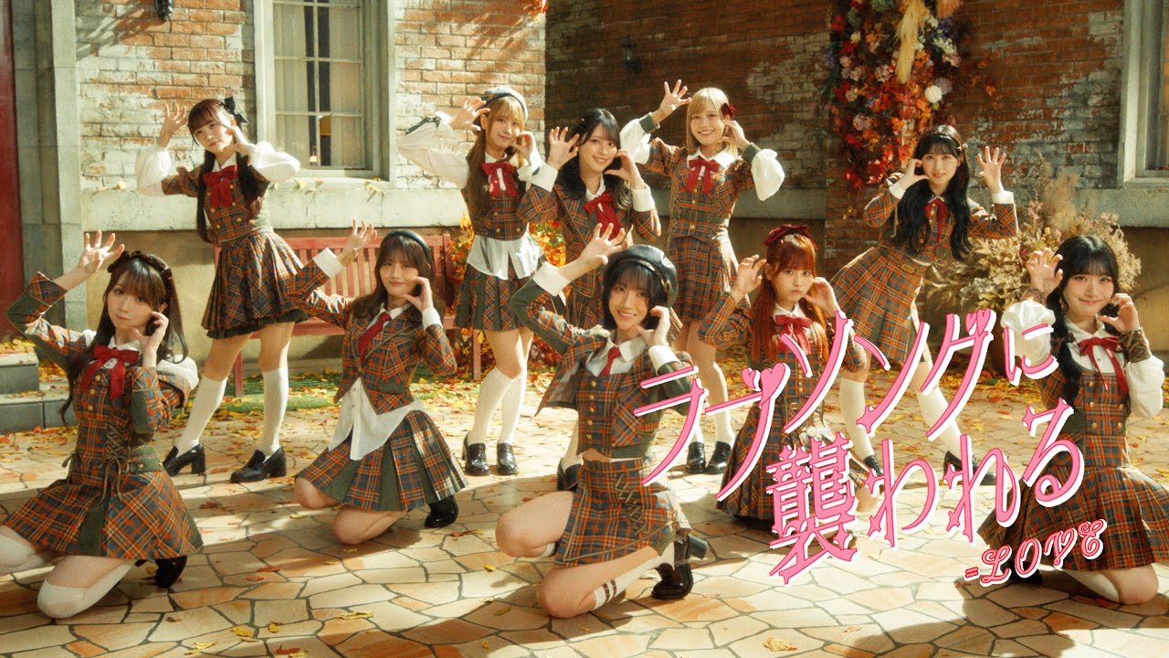 LOVE（イコールラブ）/ 18th Single c/w『超特急逃走中』【MV full