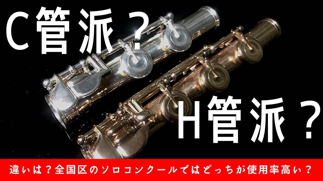 H管とC管の違いや使用率について(私が見ている中で解説) - YouTube